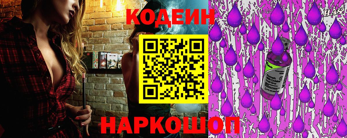 Кодеин Purple Drank  Codein напиток Lean (лин)  Вход с VPN  Гулькевичи 